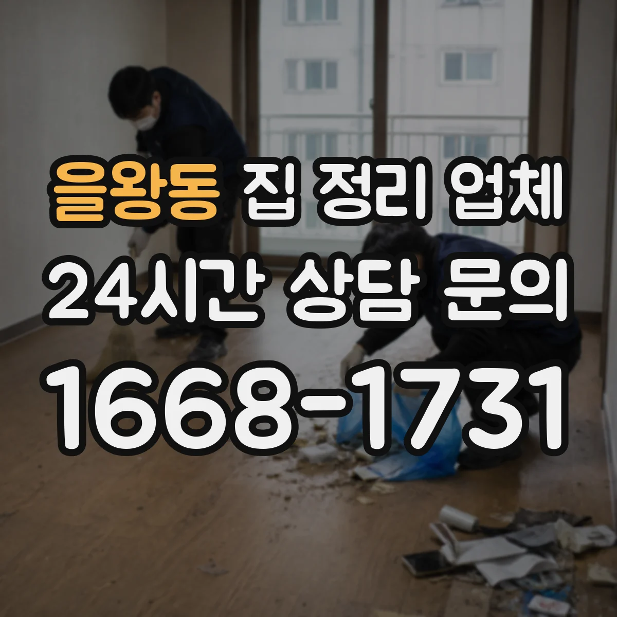 을왕동 집 정리 업체