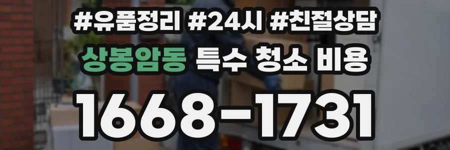 상봉암동 특수 청소 비용