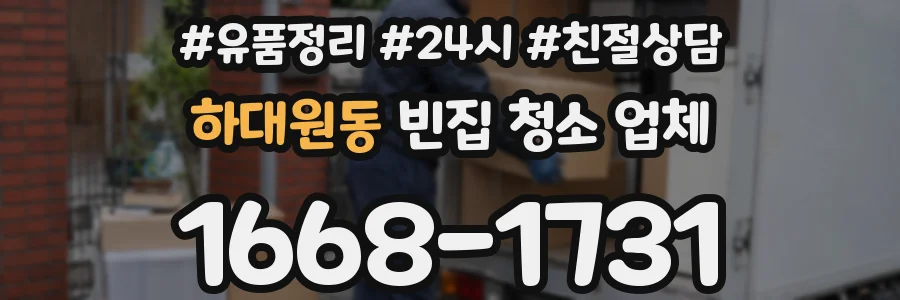 하대원동 빈집 청소 업체