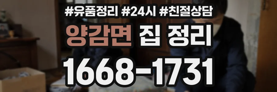 양감면 집 정리