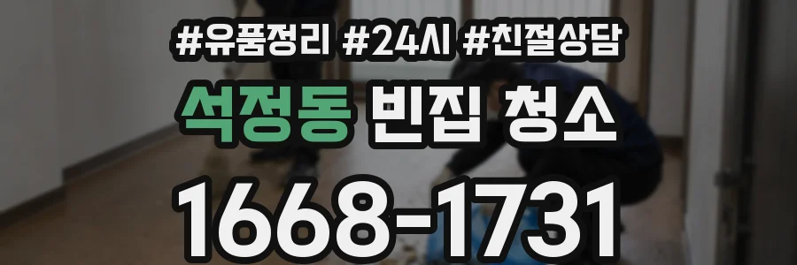 석정동 빈집 청소