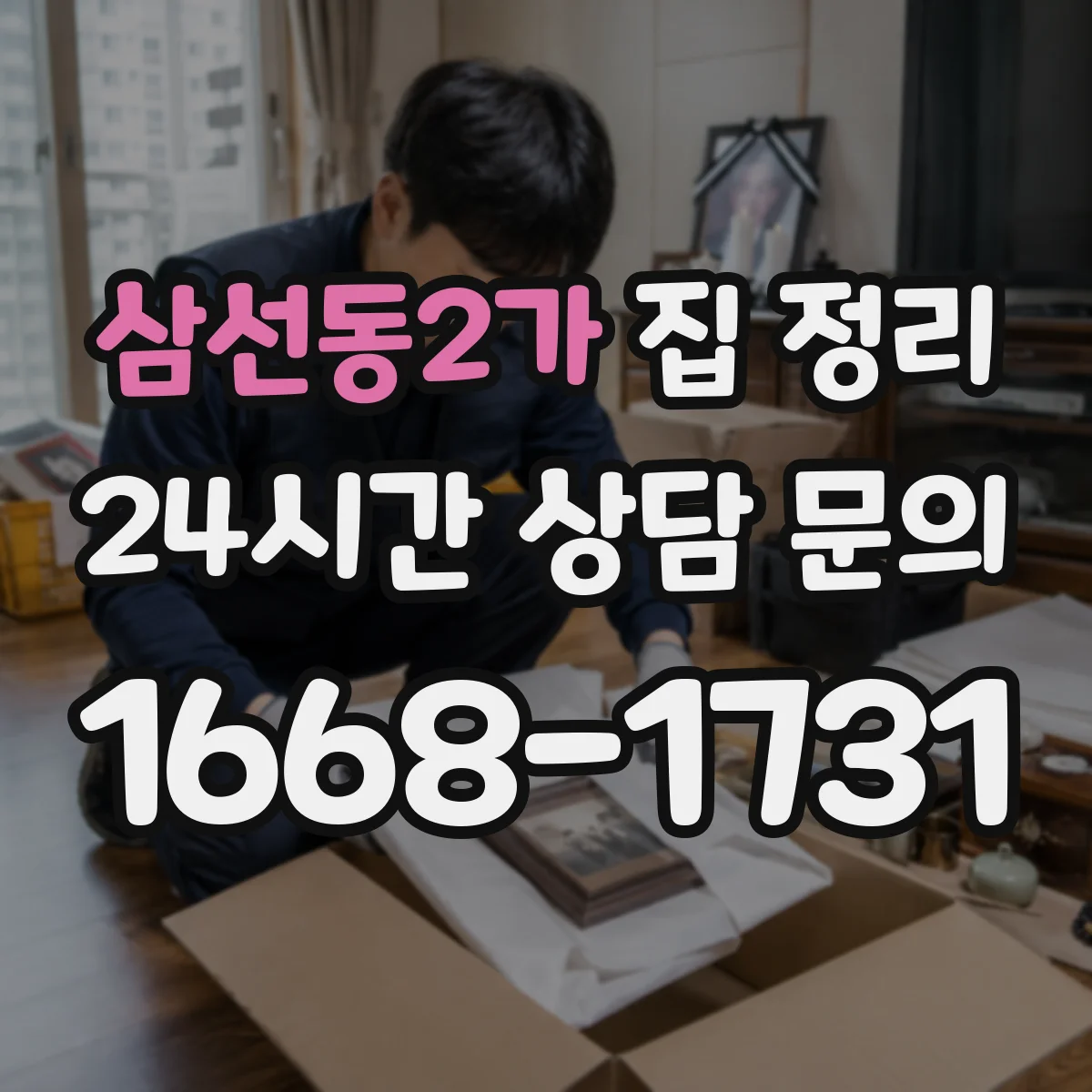 삼선동2가 집 정리