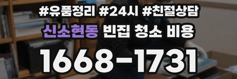 신소현동 빈집 청소 비용