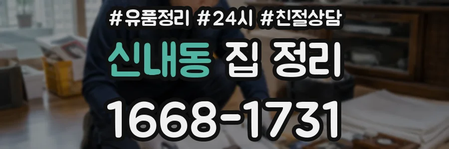 신내동 집 정리