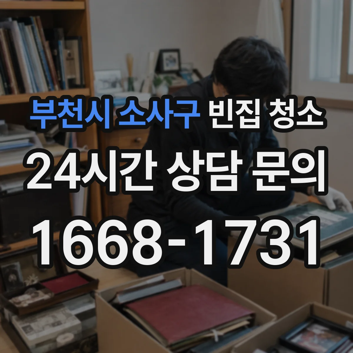 부천시 소사구 빈집 청소 소독 전후 차이와 효과를 비교해보기