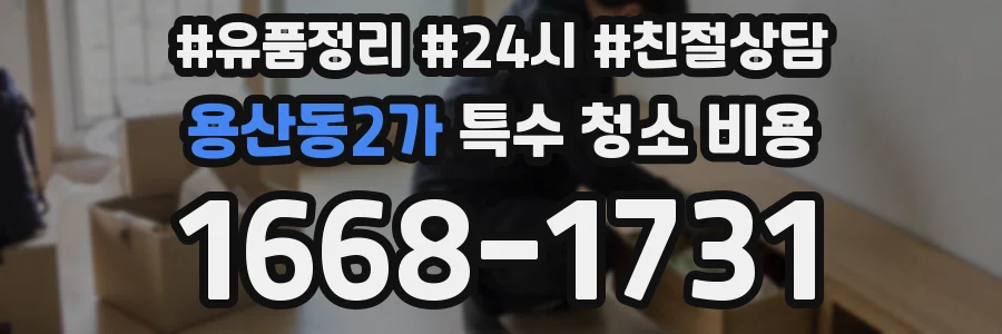용산동2가 특수 청소 비용