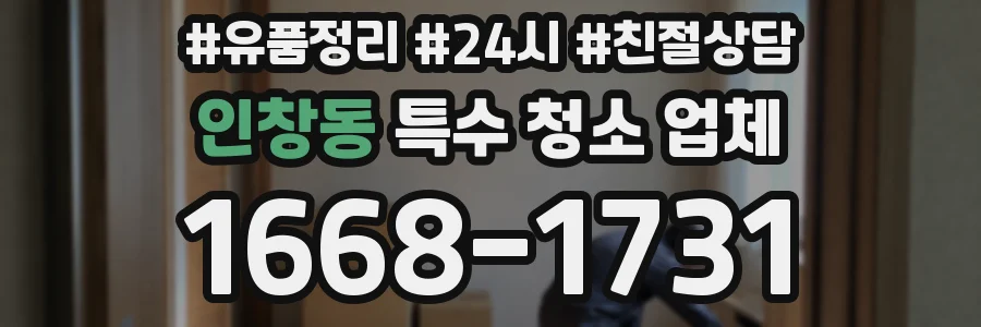 인창동 특수 청소 업체
