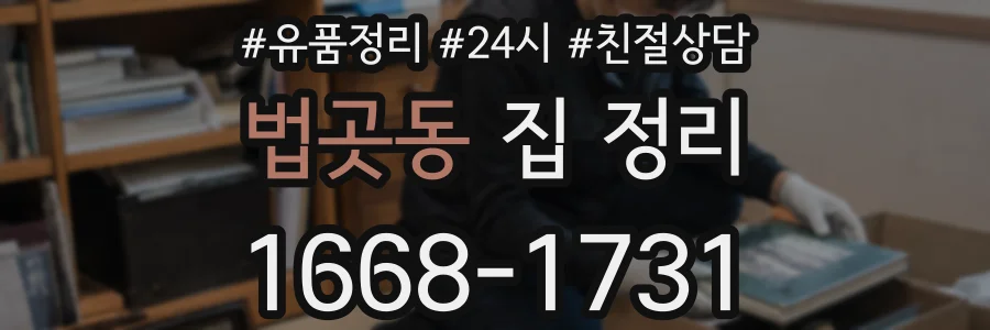 법곳동 집 정리