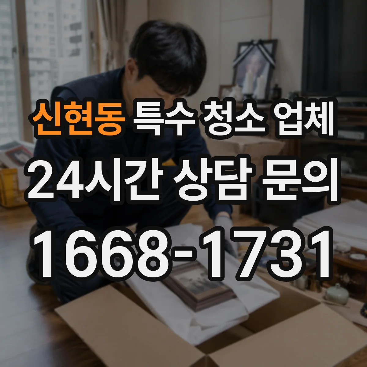 신현동 특수 청소 업체