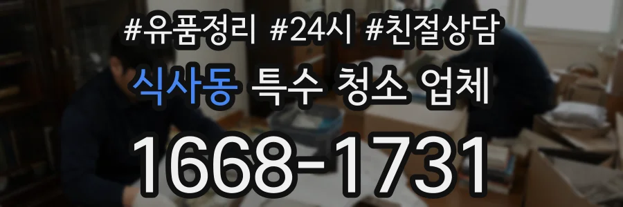 식사동 특수 청소 업체