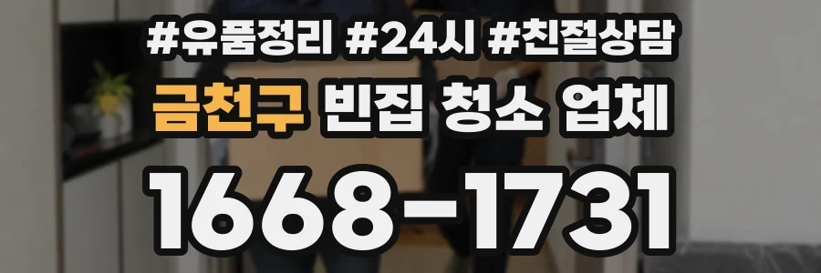 금천구 빈집 청소 업체
