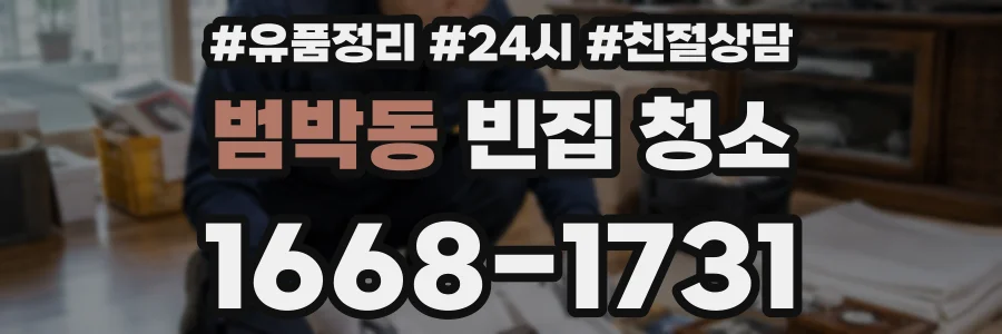 범박동 빈집 청소