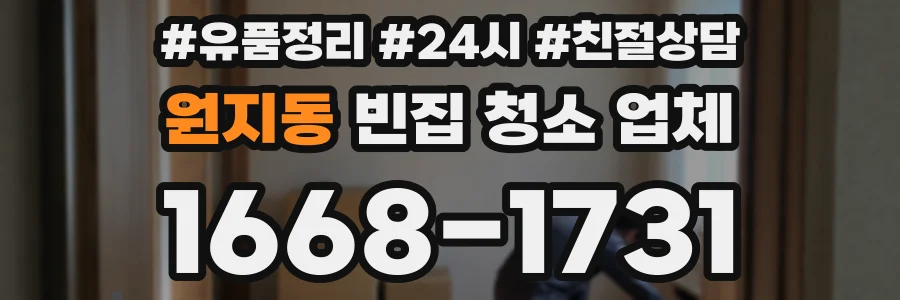 원지동 빈집 청소 업체