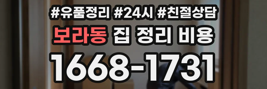 보라동 집 정리 비용