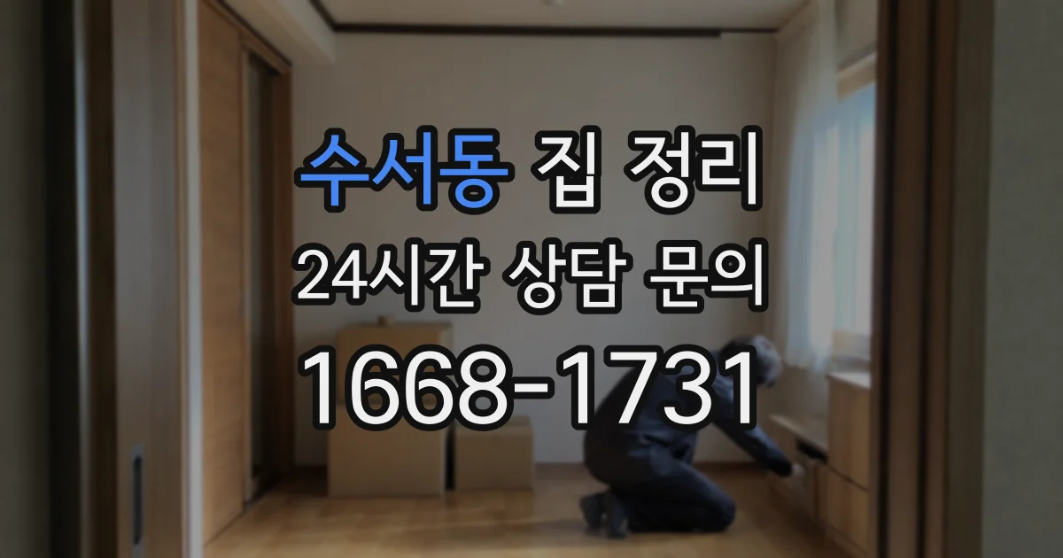 수서동 집 정리
