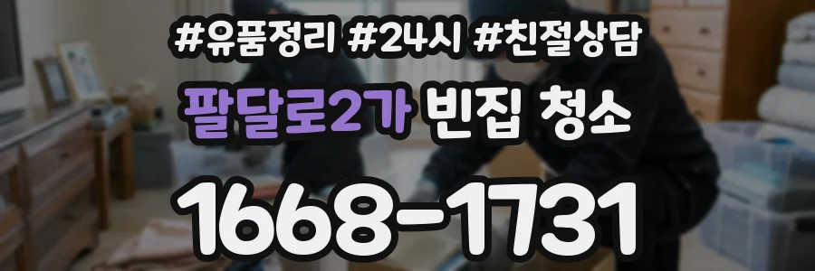 팔달로2가 빈집 청소