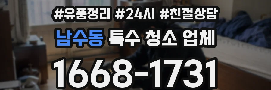 남수동 특수 청소 업체