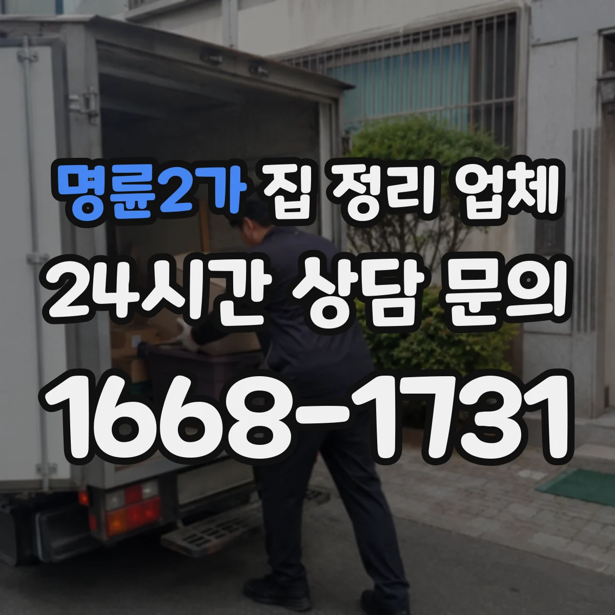 명륜2가 집 정리 업체