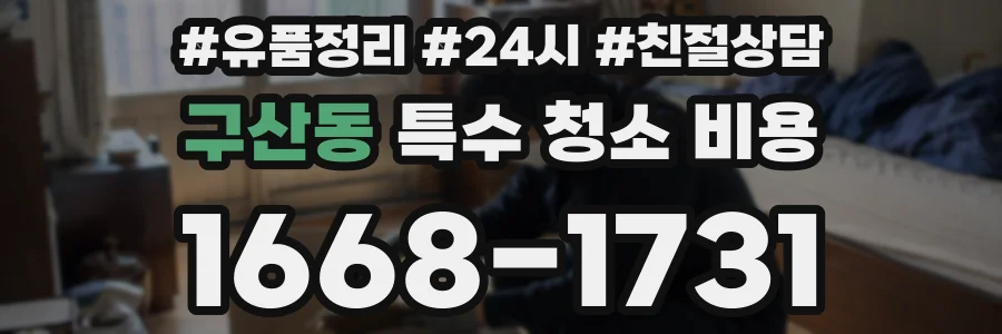 구산동 특수 청소 비용