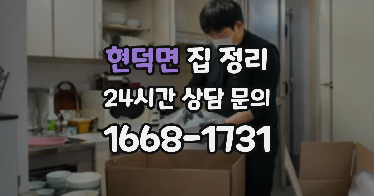 현덕면 집 정리
