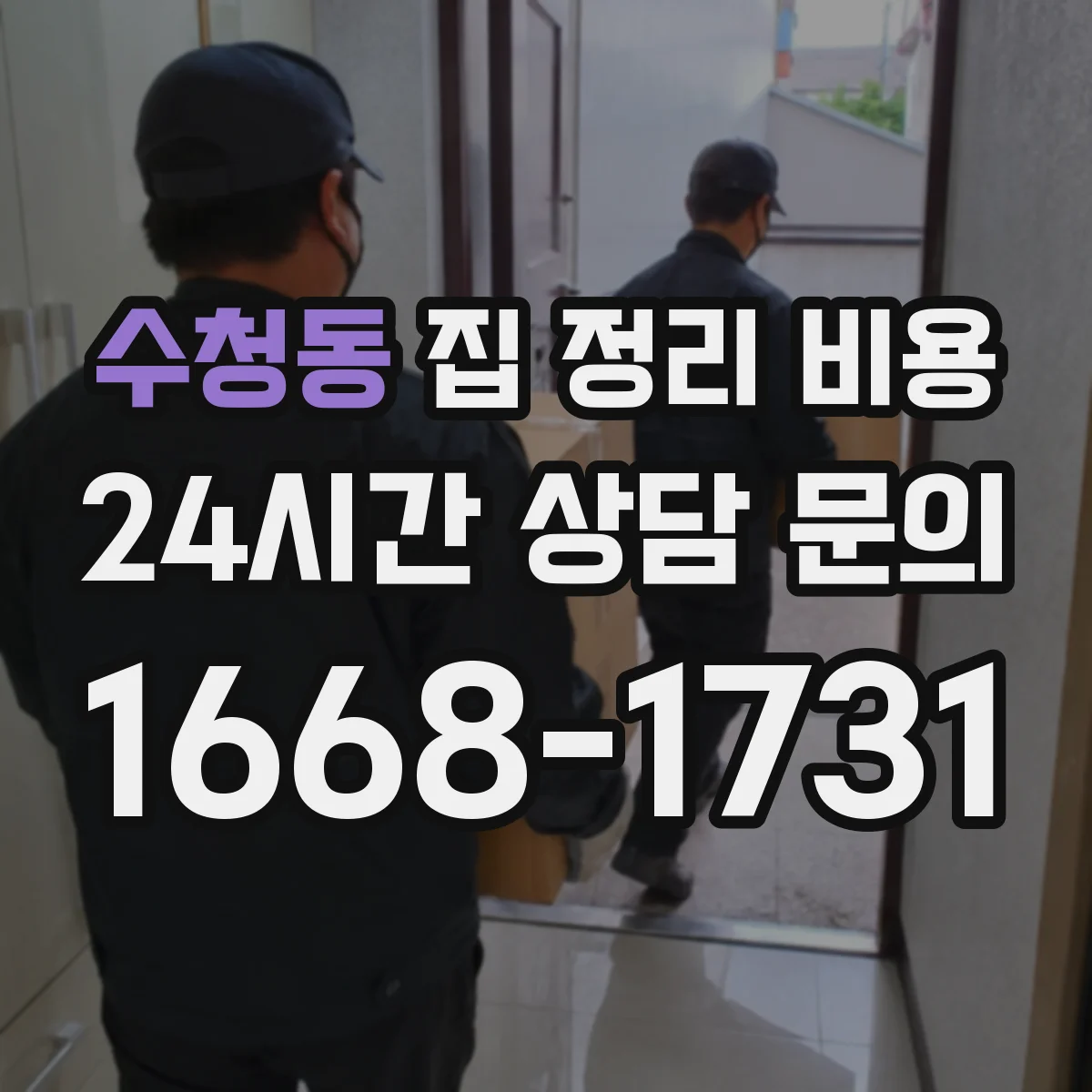 수청동 집 정리 비용