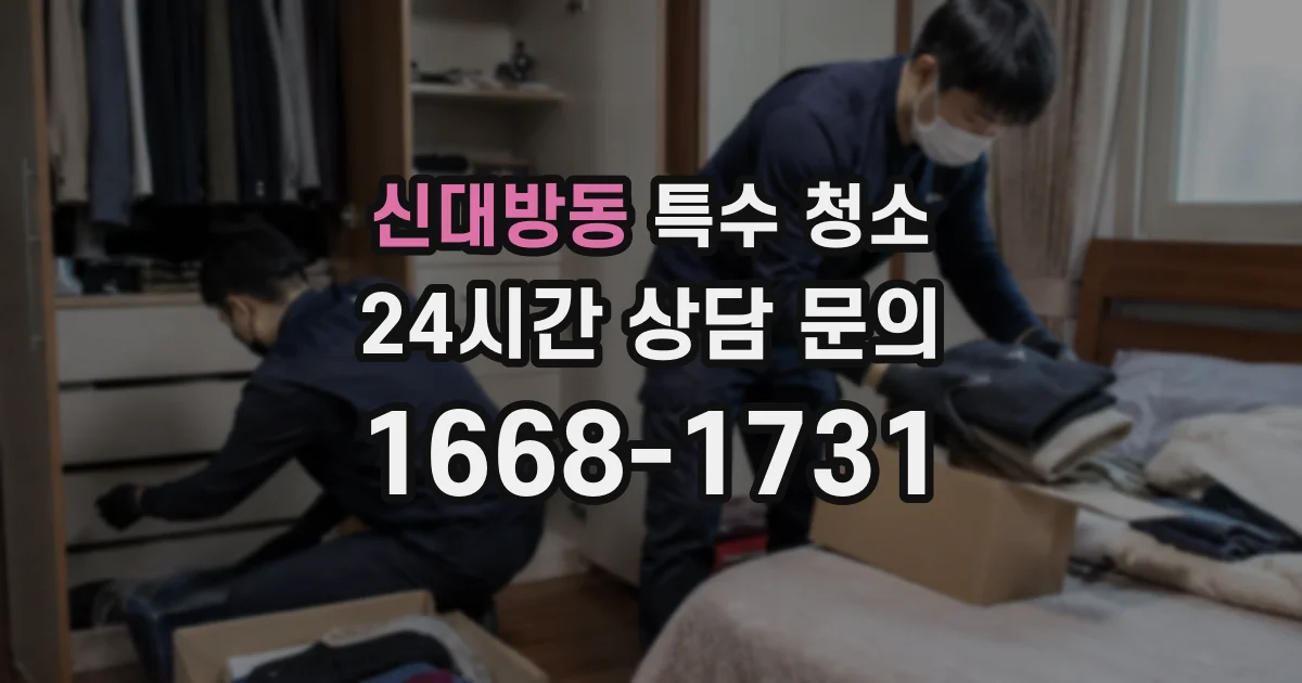 신대방동 특수 청소