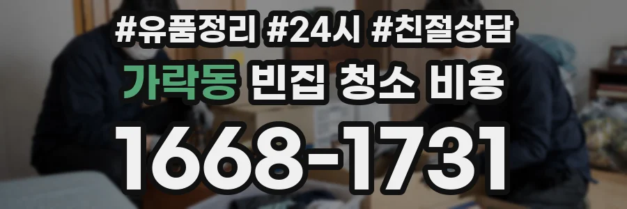 가락동 빈집 청소 비용