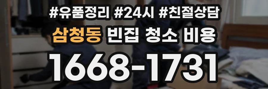 삼청동 빈집 청소 비용