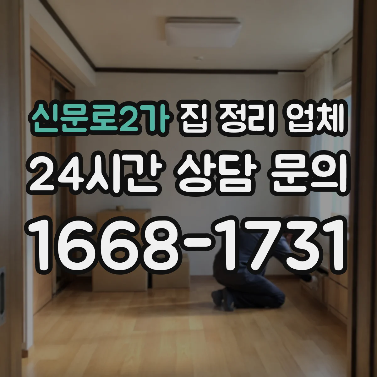 신문로2가 집 정리 업체