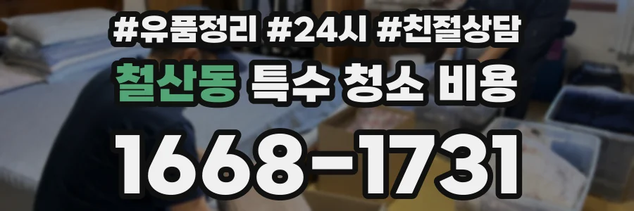 철산동 특수 청소 비용