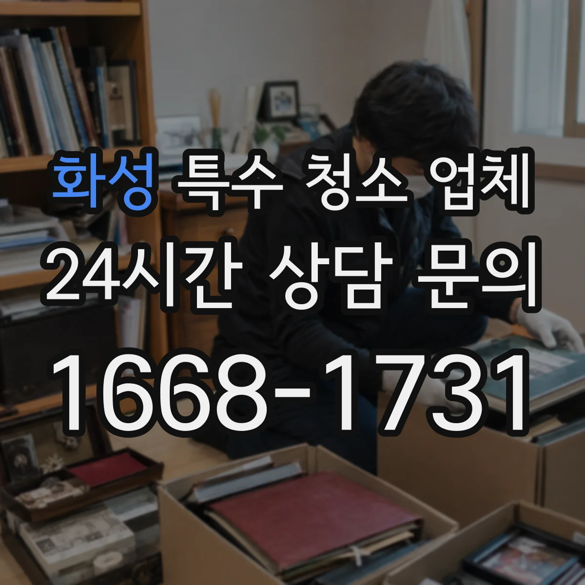화성 특수 청소 업체 폐기물 분리배출 처리 흐름부터 확인