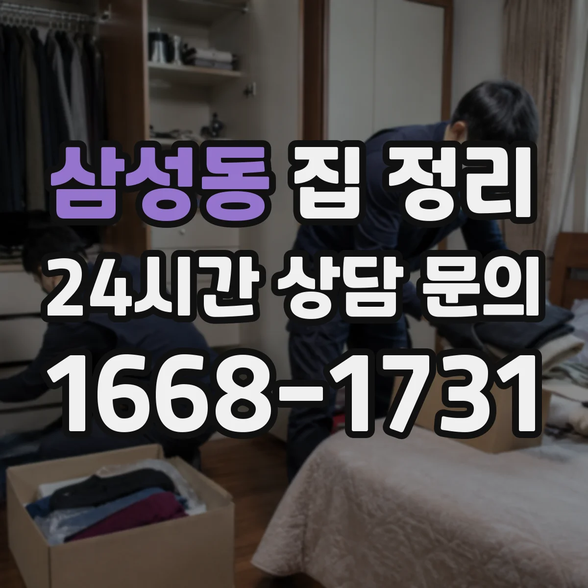 삼성동 집 정리