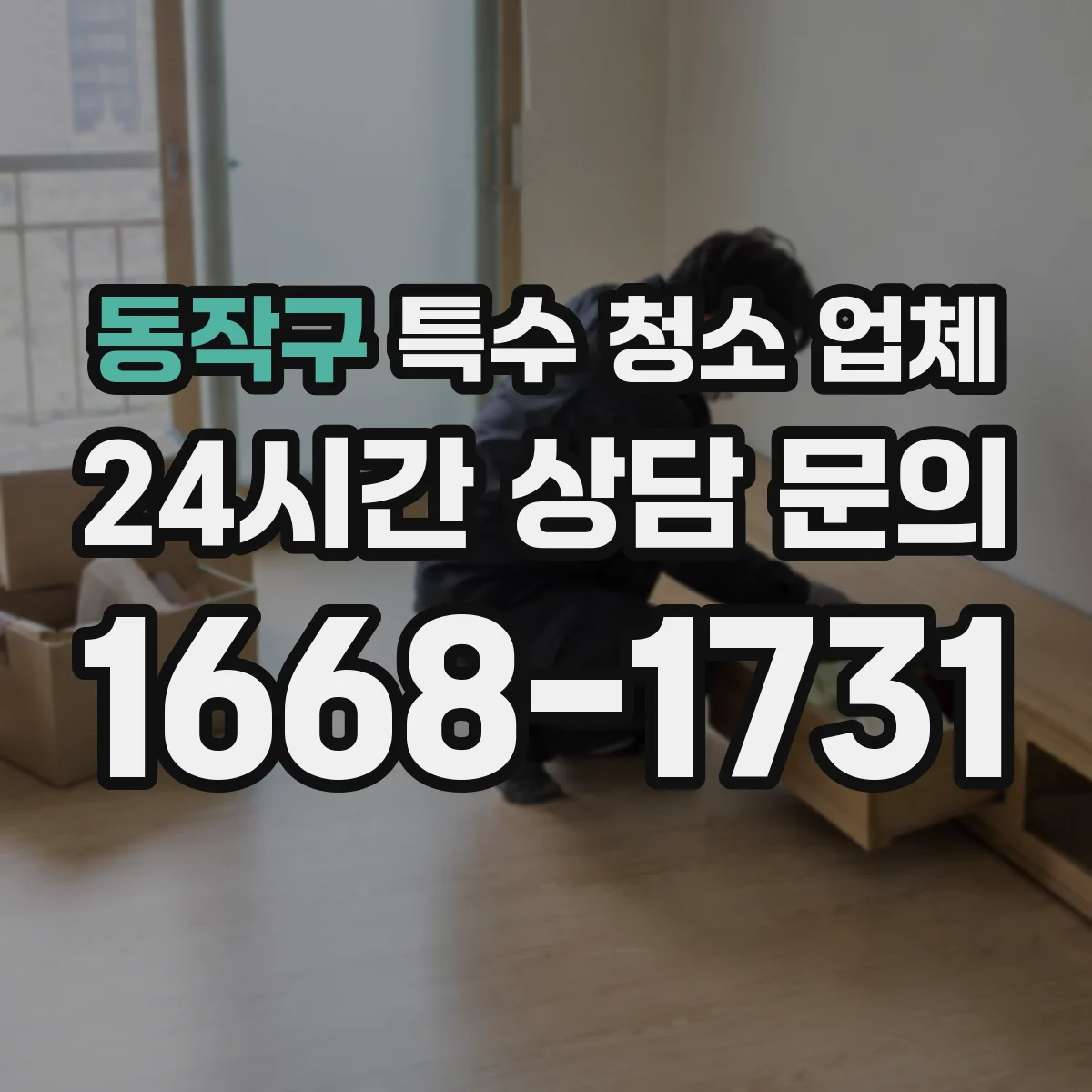 동작구 특수 청소 업체 분진·잔여물 양에 따라 달라지는 청소 절차