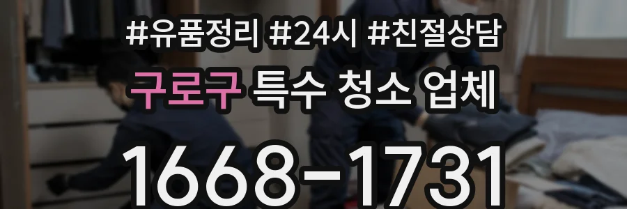 구로구 특수 청소 업체