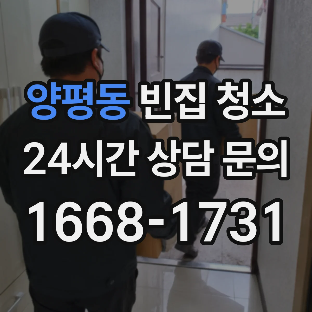 양평동 빈집 청소