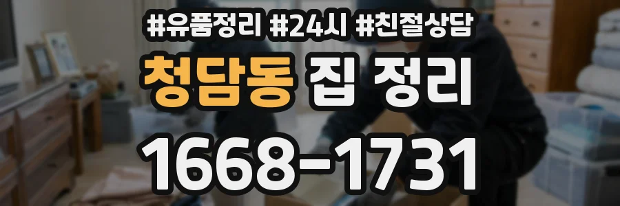 청담동 집 정리