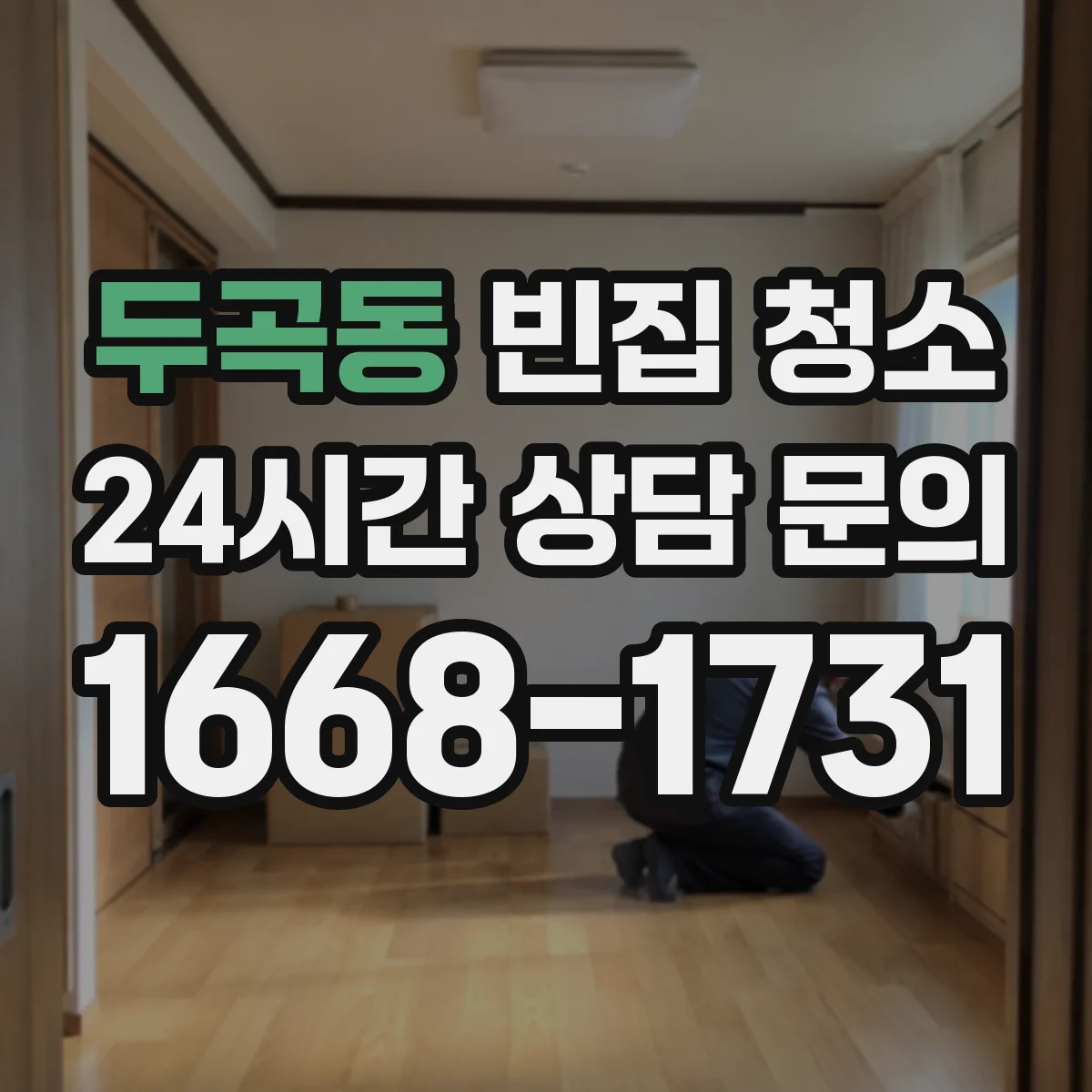 두곡동 빈집 청소