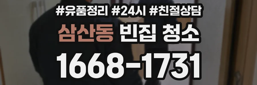 삼산동 빈집 청소