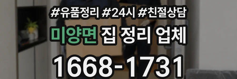 미양면 집 정리 업체