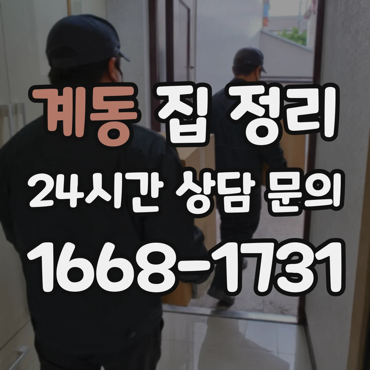 계동 집 정리