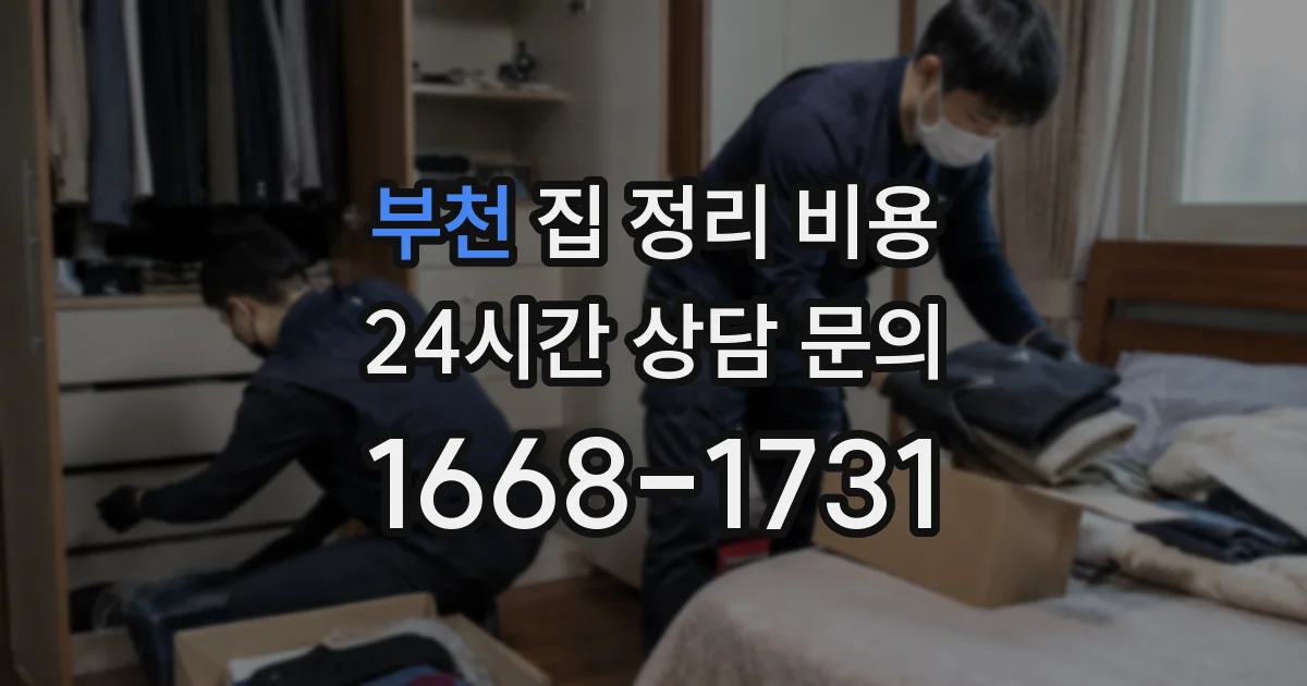 부천 집 정리 비용