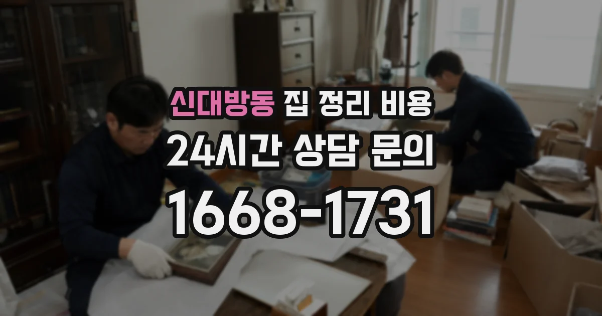 신대방동 집 정리 비용