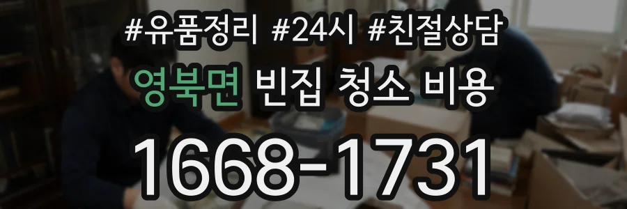 영북면 빈집 청소 비용
