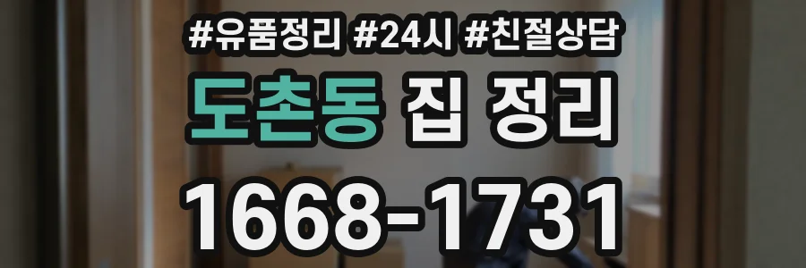 도촌동 집 정리
