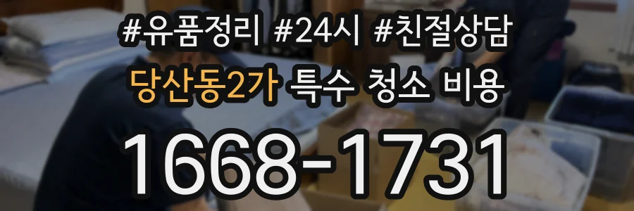 당산동2가 특수 청소 비용