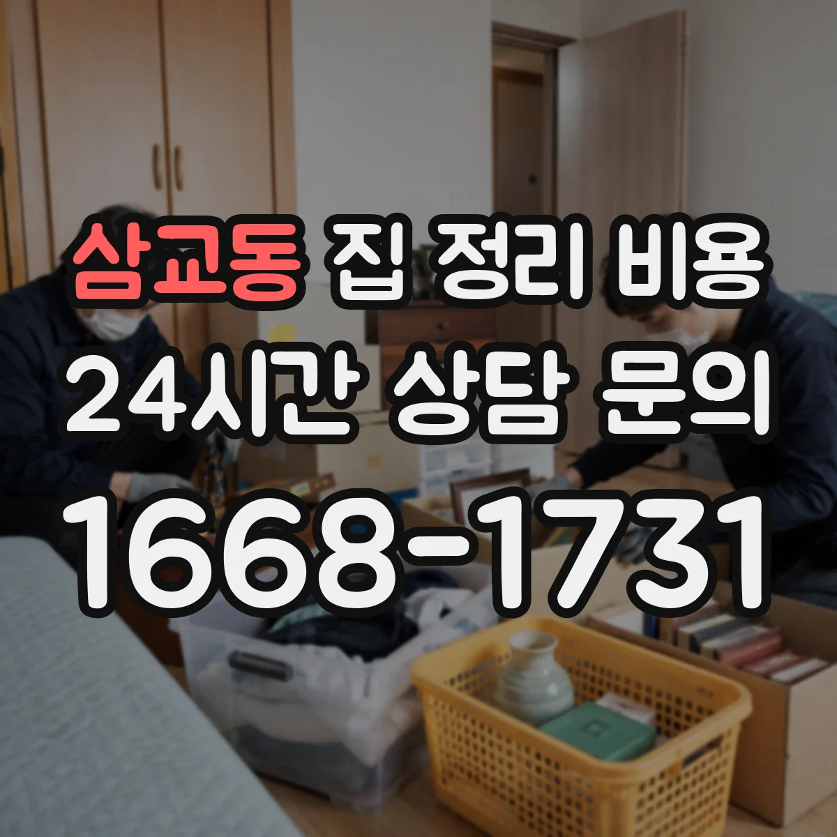 삼교동 집 정리 비용