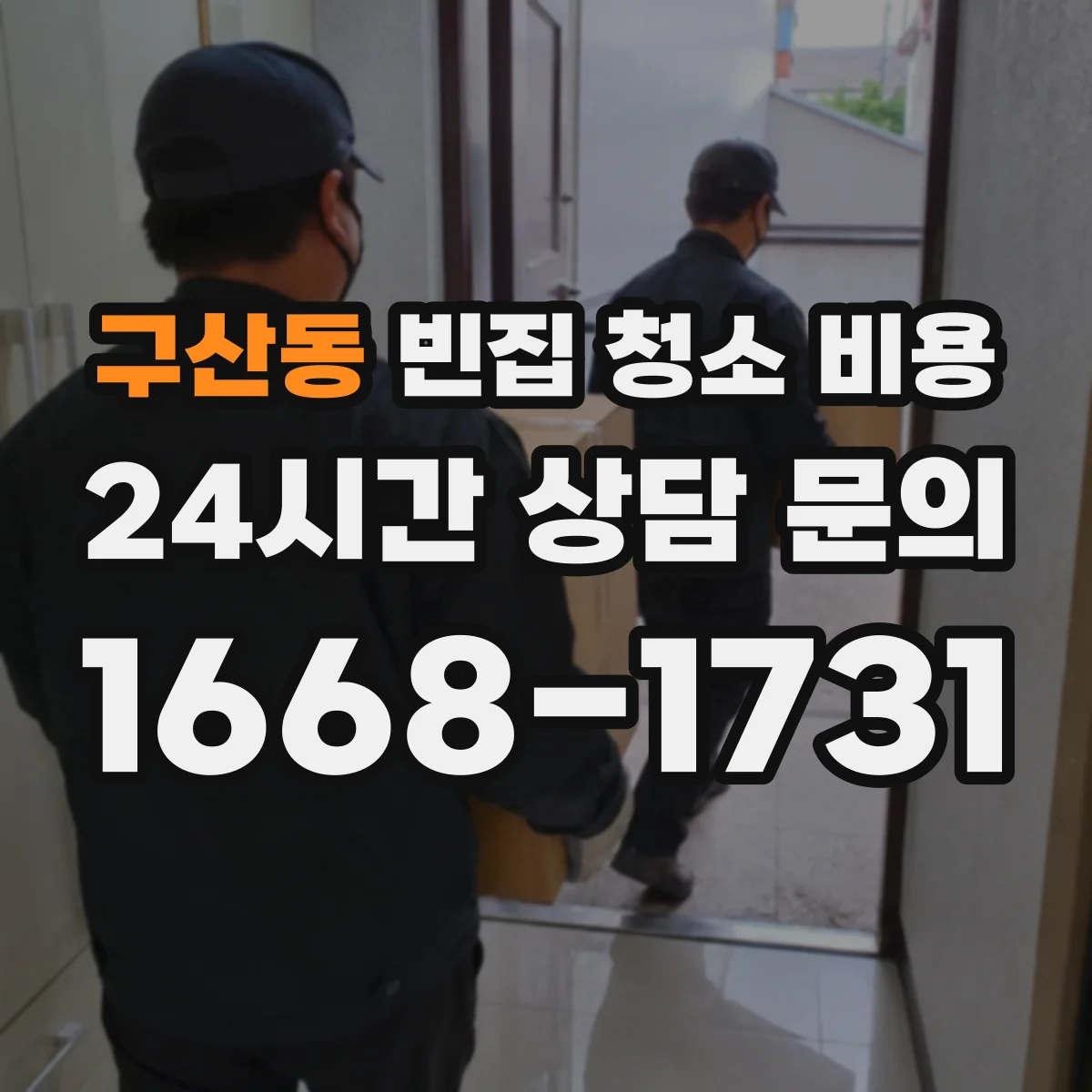구산동 빈집 청소 비용