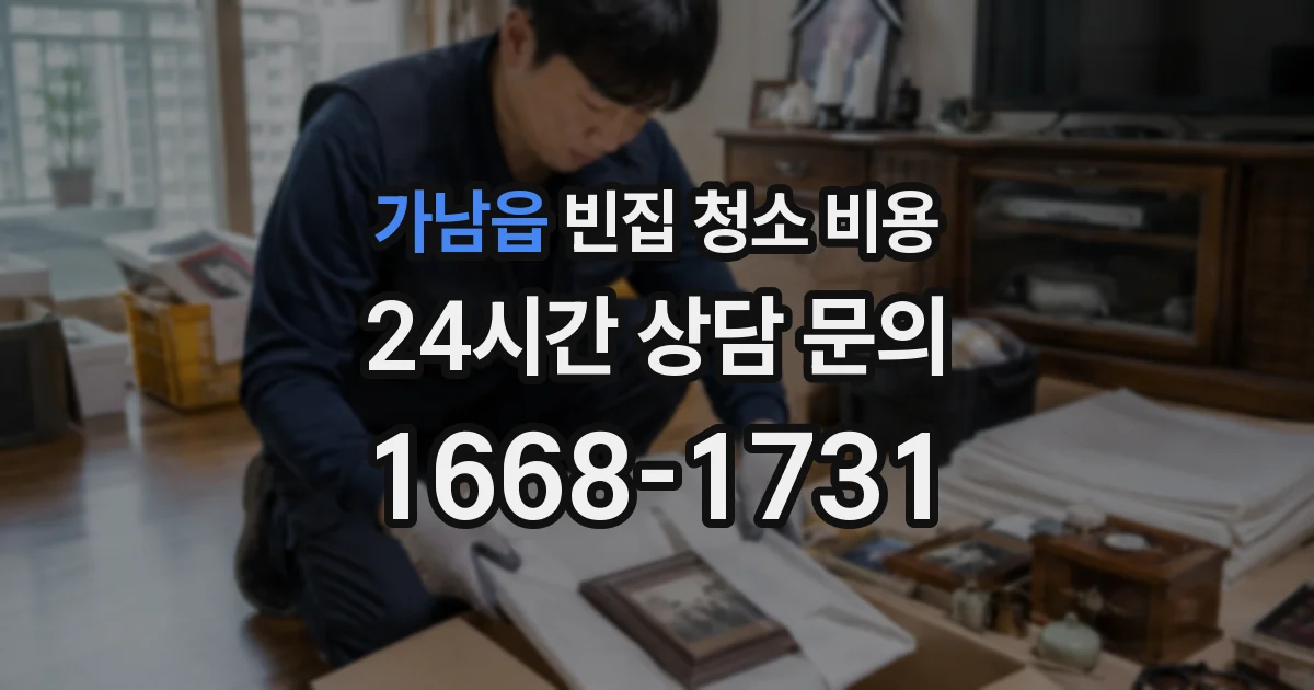 가남읍 빈집 청소 비용
