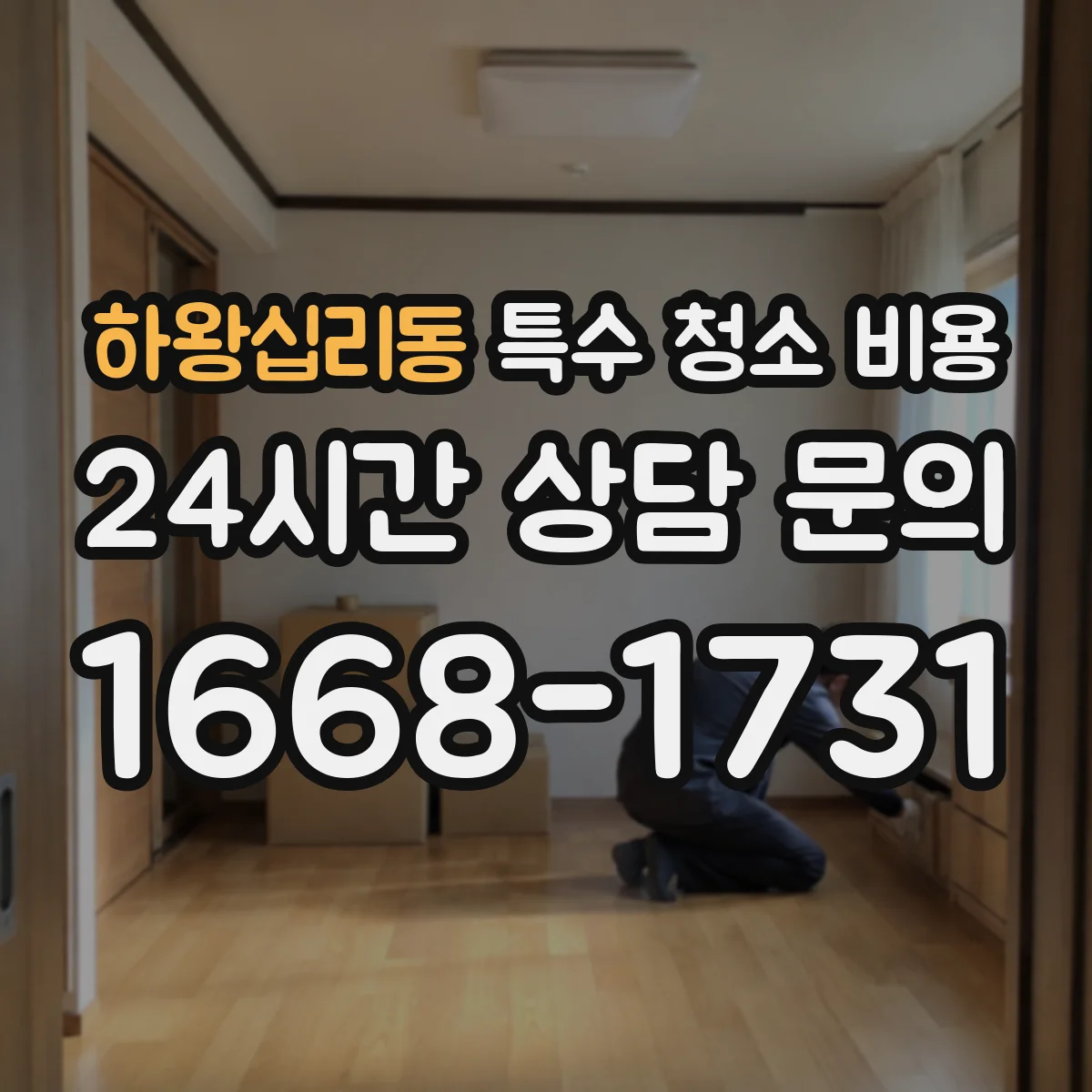 하왕십리동 특수 청소 비용