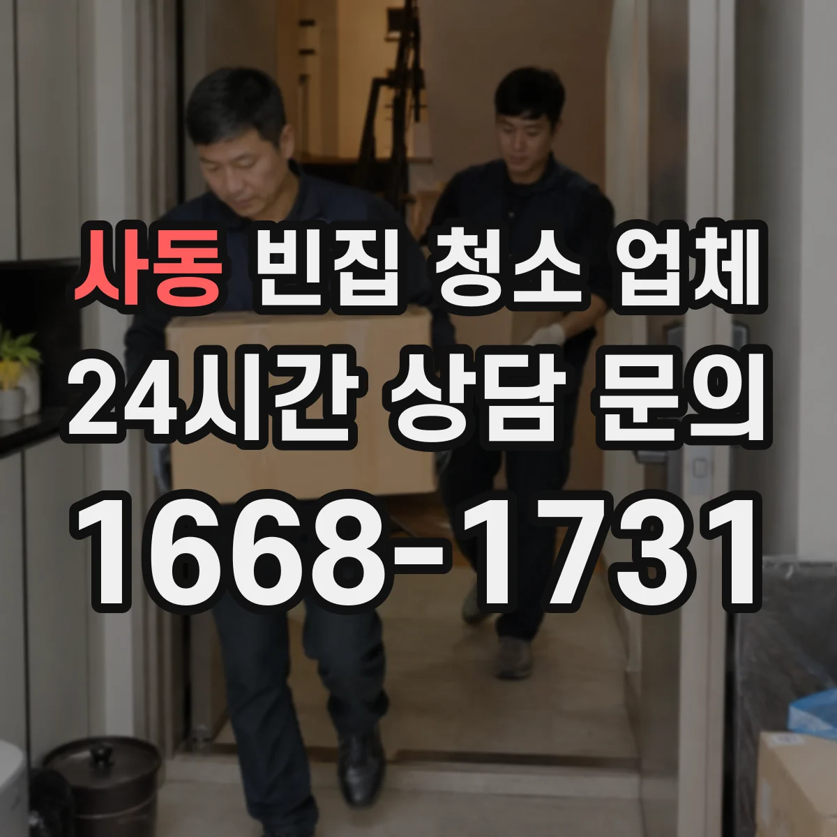 사동 빈집 청소 업체